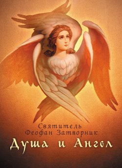 Книга "Душа и Ангел" – Святитель Феофан Затворник, cвятитель Феофан Затворник , 1891