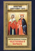 Книга "Святые великомученицы Екатерина и Варвара" (, 2012)