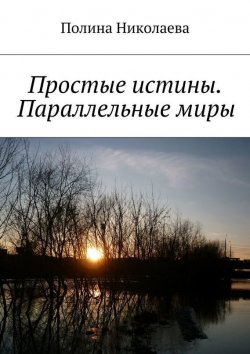 Книга "Простые истины. Параллельные миры (сборник)" – Полина Николаева, 2015
