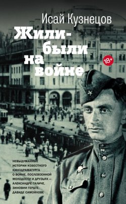 Книга "Жили-были на войне" – Исай Кузнецов, 2015