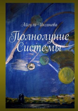 Книга "Полнолуние Системы" – Айгуль Иксанова, 2015