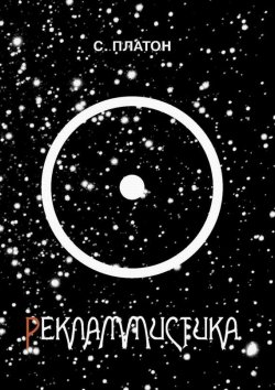 Книга "Рекламмистика (сборник)" – Сергей Фёдорович Платонов, Сергей Платон, 2015