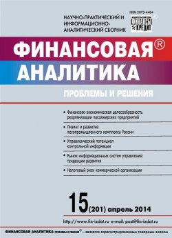 Книга "Финансовая аналитика: проблемы и решения № 15 (201) 2014" {Журнал «Финансовая аналитика: проблемы и решения» 2014} – , 2014