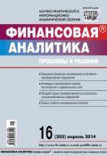 Книга "Финансовая аналитика: проблемы и решения № 16 (202) 2014" (, 2014)