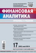 Книга "Финансовая аналитика: проблемы и решения № 17 (203) 2014" (, 2014)