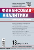 Книга "Финансовая аналитика: проблемы и решения № 18 (204) 2014" (, 2014)