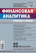 Книга "Финансовая аналитика: проблемы и решения № 23 (209) 2014" (, 2014)