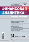 Книга "Финансовая аналитика: проблемы и решения № 24 (210) 2014" (, 2014)