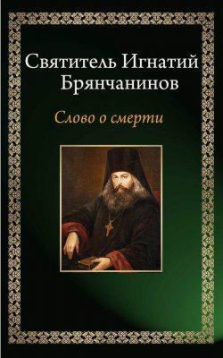 Книга "Слово о смерти" – Святитель Игнатий (Брянчанинов), 2015