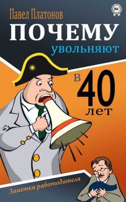 Книга "Почему увольняют в 40 лет? Заметки работодателя" – Павел Платонович Чубинский, 2015