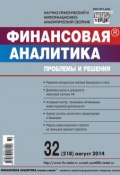 Книга "Финансовая аналитика: проблемы и решения № 32 (218) 2014" (, 2014)