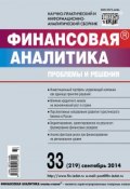 Книга "Финансовая аналитика: проблемы и решения № 33 (219) 2014" (, 2014)