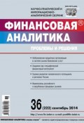 Книга "Финансовая аналитика: проблемы и решения № 36 (222) 2014" (, 2014)