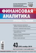 Книга "Финансовая аналитика: проблемы и решения № 43 (229) 2014" (, 2014)