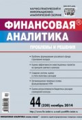Книга "Финансовая аналитика: проблемы и решения № 44 (230) 2014" (, 2014)