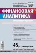 Книга "Финансовая аналитика: проблемы и решения № 45 (231) 2014" (, 2014)