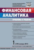 Книга "Финансовая аналитика: проблемы и решения № 1 (139) 2013" (, 2013)
