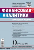 Книга "Финансовая аналитика: проблемы и решения № 10 (244) 2015" (, 2015)
