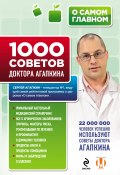 1000 советов доктора Агапкина (Сергей Агапкин, 2015)