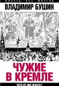 Книга "Чужие в Кремле. Чего от них ждать?" (Владимир Бушин, 2015)