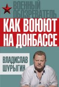 Книга "Как воюют на Донбассе" (В. В. Шурыгин, Владислав Шурыгин, 2015)