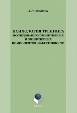 Книга "Психология тренинга: исследования субъективных и объективных компонентов эффективности" – А. Р. Акимова, 2014