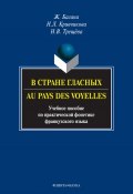 В стране гласных / Au pays des voyelles. Учебное пособие по практической фонетике французского языка (Жером Багана, 2013)