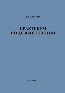 Книга "Практикум по девиантологии" – Владислав Бейзеров, 2014