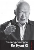 Книга "Сингапурское чудо: Ли Куан Ю" (Коллектив авторов, 2012)