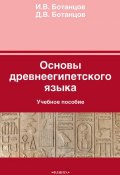 Основы древнеегипетского языка. Учебное пособие (И. В. Ботанцов, 2015)