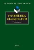 Русский язык и культура речи. Учебное пособие (А. П. Сдобнова, 2014)