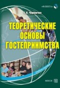 Книга "Теоретические основы гостеприимства" (Т. В. Черевичко, 2014)