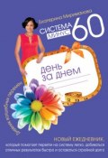 Система минус 60 день за днем. Дневник волшебных перемен (Екатерина Мириманова, 2012)