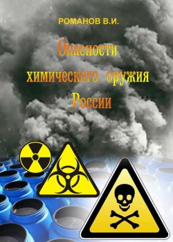 Книга "Опасности химического оружия России" – В. И. Романов, 2004