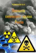 Опасности химического оружия России (В. И. Романов, 2004)