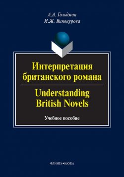 Книга "Интерпретация британского романа / Understanding British Novels. Учебное пособие" – А. А. Гольдман, 2014