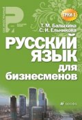 Книга "Русский язык для бизнесменов. Учебное пособие" (Т. М. Балыхина, 2012)