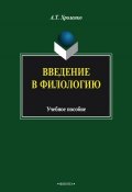 Введение в филологию. Учебное пособие (А. Т. Хроленко, 2014)