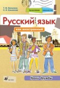 Книга "Продолжаем знакомство. Русский язык как иностранный. Уроки дружбы" (Т. М. Балыхина, 2011)