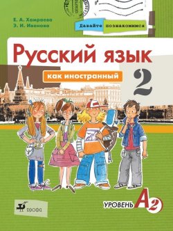 Книга "Давайте познакомимся. Русский язык как иностранный. Уровень А2" – Е. А. Хамраева, 2014