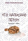 Что написано пером (сборник) (Лёля Графоманская, 2015)