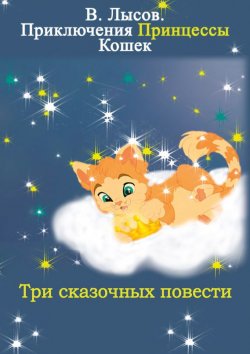 Книга "Приключения Принцессы кошек" – Валентин Лысов, 2014