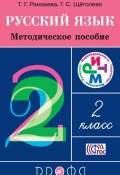 Русский язык. 2 класс. Методическое пособие (Т. Г. Рамзаева, 2013)