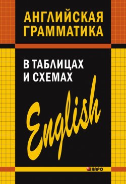 Книга "Английская грамматика в таблицах и схемах" – Александр Кузьмин, 2011