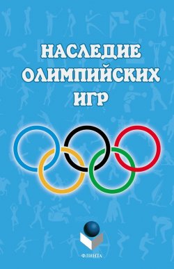 Книга "Наследие Олимпийских игр" – 