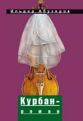Курбан-роман (Ильдар Абузяров, 2009)