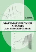 Математический анализ для первокурсников (Сергей Климчук, 2014)