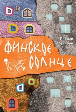 Книга "Финское солнце" – Ильдар Абузяров, 2015