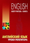 Английский язык. Уроки репетитора (Леонид Хоменкер, 2012)