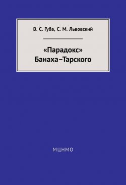 Книга "«Парадокс» Банаха-Тарского" – С. М. Львовский, 2014